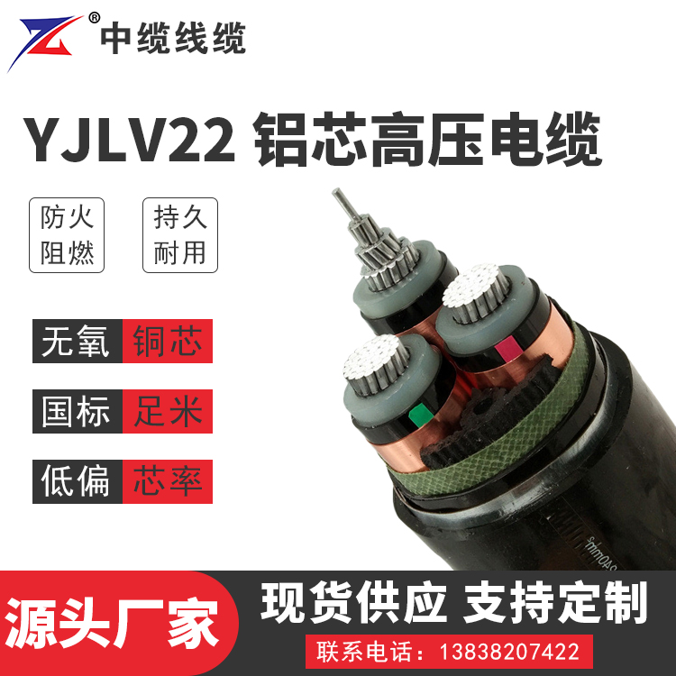 西藏YJLV22铝芯高压电缆